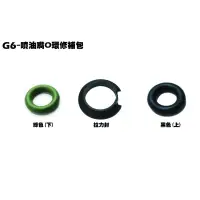 在飛比找蝦皮購物優惠-G6-噴油嘴O環修補包【SR30GK、SR30GL、SR30