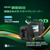 在飛比找樂天市場購物網優惠-【299超取免運】R7d【DOD FS488】專案限定！新車