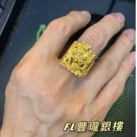 在飛比找蝦皮購物優惠-豐瓏銀樓 黃金龍頭戒指 面大霸氣立體黃金龍戒