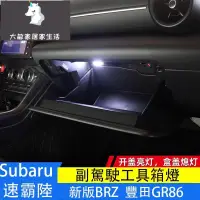 在飛比找蝦皮購物優惠-Subaru 速霸陸 新款brz GR86 副駕駛工具箱燈 