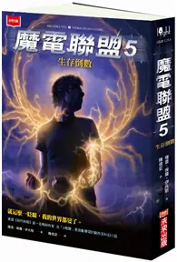 在飛比找TAAZE讀冊生活優惠-魔電聯盟（5）：生存倒數