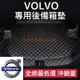 富豪 Volvo專用後備箱墊 全包後備箱墊 V40 V60 S60 S40 XC60 XC40 S90專用行李箱墊