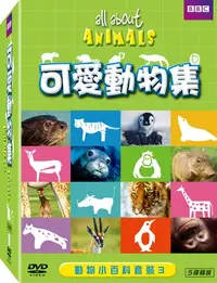 在飛比找樂天市場購物網優惠-動物小百科套裝3 DVD