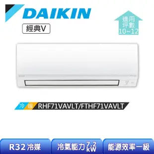 【DAIKIN 大金】經典V系列10-12坪變頻冷暖分離式冷氣(RHF71VAVLT/FTHF71VAVLT)