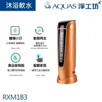 在飛比找momo購物網優惠-【AQUAS 淨工坊】沐浴軟水機 體積小巧 動態再生 全自動