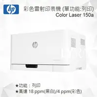 在飛比找樂天市場購物網優惠-HP Color Laser 150a 個人彩色雷射印表機 