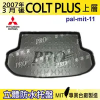 在飛比找樂天市場購物網優惠-現貨2007年3月後 COLT PLUS 三菱 汽車後廂防水