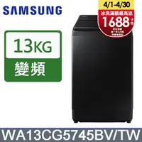 在飛比找PChome24h購物優惠-SAMSUNG三星 13公斤噴射雙潔淨直立式洗衣機WA13C