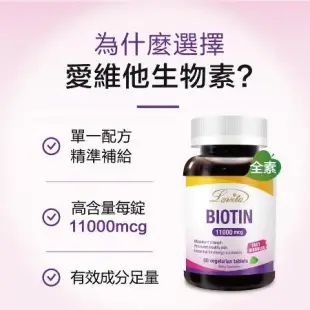 Lovita 愛維他 生物素 11000mcg (60錠)買1送1(素食 biotin 維他命H 維生素B7)﹝小資屋﹞