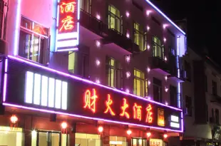 衡陽南嶽財火大酒店Caihuo Hotel