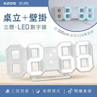 在飛比找momo購物網優惠-【KINYO】立體LED數字鐘/電子鐘/時鐘(USB充電/可