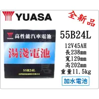 在飛比找蝦皮購物優惠-＊電池倉庫＊湯淺YUASA 加水 55B24L 汽車電池 (