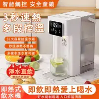 在飛比找ETMall東森購物網優惠-24H現貨 家用即熱式開飲機 3升超大水箱智能觸控飲水機 三