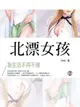 【電子書】北漂女孩：那些為生活不得不做的事 2 (共1-5冊)