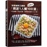 在飛比找momo購物網優惠-快速省時又美味「微波1人餐100道」：免開火、少洗碗盤、營養