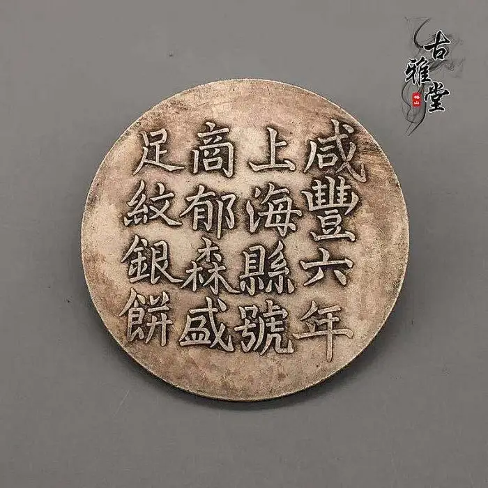 咸豐六年足紋銀餅的優惠比較- 2025年12月|飛比價格