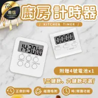 在飛比找PChome24h購物優惠-【可磁吸，正計及倒計時 六按鍵款】 廚房計時器 正負倒計時器