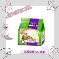 在飛比找蝦皮購物優惠-●寵物殿堂2館●Cat's Best德國凱優✔紫標10L(5