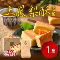 在飛比找momo購物網優惠-【滋養軒】土鳳梨酥禮盒x1盒(8入/盒)