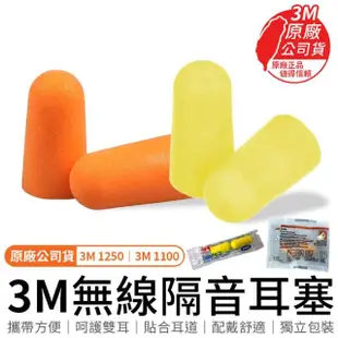 【3M】3M1100隔音耳塞 5入 贈耳塞盒(防噪音/睡眠/工作學習海棉/降噪靜音/3M抗噪音耳塞)