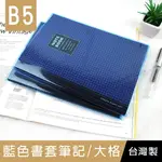 珠友 NB-18311-19 B5/18K 藍色透明膠皮書套加厚筆記/固頁筆記簿/萬用記事本/定頁筆記本/側翻筆記/藍格橫線簿(大格)-90張