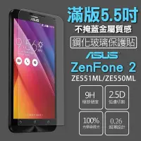 在飛比找Yahoo!奇摩拍賣優惠-現貨 2.5D 9H 玻璃貼 鋼化膜 華碩ZenFone2 