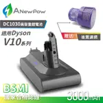 超值組現貨🔥台灣製造【新銳動能 ANEWPOW】DYSON 戴森副廠電池V10 SV12 吸塵器電池+後置濾網 配件