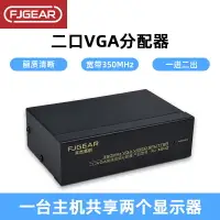 在飛比找樂天市場購物網優惠-豐杰英創VGA分配器一進二出帶寬350MHz高清1920x1