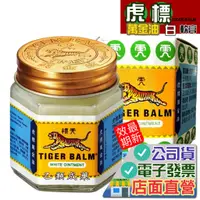 在飛比找蝦皮購物優惠-虎標萬金油 (白) 30g軟膏 Tiger Balm 乙類成