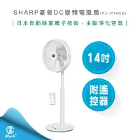 在飛比找蝦皮購物優惠-【快速出貨】SHARP 夏普 14吋 自動 除菌離子 DC 