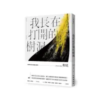 在飛比找蝦皮商城優惠-我長在打開的樹洞[79折]11100933658 TAAZE