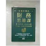 好懂秒懂的財務思維課：文理系看得懂、商學系終於通，生存賺錢一定要懂的24堂財務基礎_郝旭烈【T1／大學商學_B52】書寶二手書