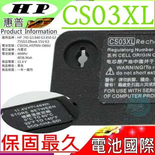 HP CS03XL 電池(保固更久)-惠普 745 G3，755 G3，840 G3，848 G3，850 G3，ZBook 15U G3，HSTNN-OB6U，HSN-I02C-5