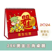 在飛比找蝦皮購物優惠-【2024年25K燙金三角桌曆】客製化 印刷燙金 年曆 桌曆