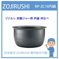 在飛比找蝦皮購物優惠-【現貨】日本象印 ZOJIRUSHI電子鍋象印日本原廠內鍋配