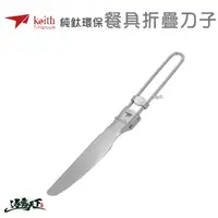 在飛比找松果購物優惠-KEITH 純鈦環保餐具折疊刀子 鈦餐具 Ti5304 登山