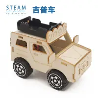 在飛比找蝦皮購物優惠-科學手工小制作吉普車越野車組裝木制拼裝玩具車模型兒童趣味禮物