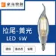 燈具燈飾【豪亮燈飾】LED E14 6W 鎢絲拉尾燈泡 (黃光)~吊扇/燈泡/燈管/省電/LED燈泡/燈具/白光/黃光/客廳燈/房間燈/水晶燈/美術燈/吸頂燈/浴室燈/陽台燈/吊燈/壁燈/燈泡/崁燈/藝術燈/LOFT工業風