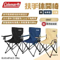 在飛比找momo購物網優惠-【Coleman】扶手休閒椅(悠遊戶外)