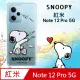 史努比/SNOOPY 正版授權 紅米Redmi Note 12 Pro 5G 漸層彩繪空壓手機殼(紙飛機)