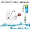 【送前置樹脂器+ 濾心x1+零利率+免費安裝】3M HEAT1000 櫥下型高效能熱飲機(單機版）