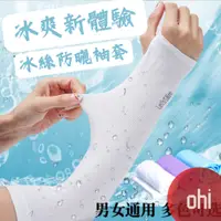 在飛比找蝦皮商城優惠-【ohi】冰絲防曬袖套涼感防曬 袖套 運動袖套 自行車袖套 