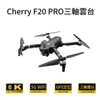 在飛比找森森購物網優惠-Cherry F20 PRO 三軸雲台避障摺疊空拍機