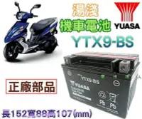 在飛比找Yahoo!奇摩拍賣優惠-【電池達人】YUASA 湯淺 機車電瓶 YTX9 GTX9 