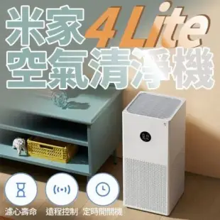 小米空氣清淨機 4 LITE 米家空氣淨化器 小米淨化機 小米 清淨機 淨化器 除甲醛 pm2.5 空氣淨化機