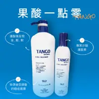 在飛比找蝦皮購物優惠-《台灣出貨》TANGO 坦蔻 果酸一點靈 護髮素 1000m