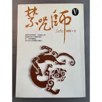 在飛比找蝦皮購物優惠-二手書_禁咒師Ⅴ_蝴蝶seba