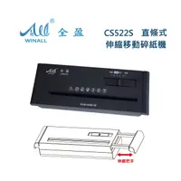 在飛比找PChome24h購物優惠-【WINALL 全盈】 CS522S 伸縮把手直條狀碎紙機 