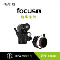 在飛比找蝦皮購物優惠-PILOTFLY focus 1 追焦系統【Triple A