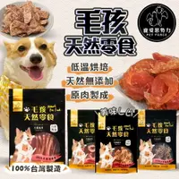 在飛比找樂天市場購物網優惠-【寵愛惡勢力】毛孩天然零食 櫻桃鴨/虱目魚/黑豬肺/鴨氣管 